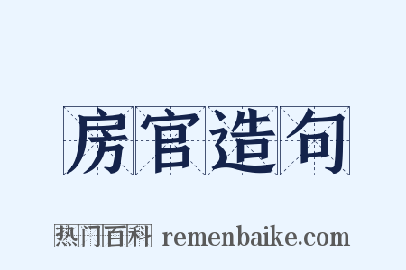 房官造句是什么意思的图片